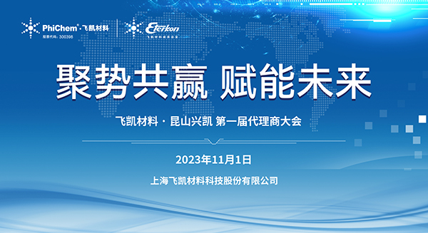 材料突破助力中国“芯”发展｜尊龙凯时材料2023年EMC代理商大会顺利召开